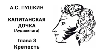 Александр Сергеевич Пушкин Капитанская дочка Глава 3 Крепость Аудиокнига Слушать Онлайн