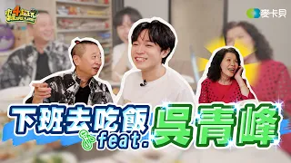 《下班去吃飯第二十九集》跟邰哥做伙直擊吳青峰家餐桌！吳馬麻颯爽登場✨ feat.吳青峰