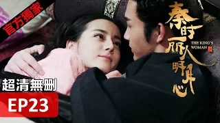 Hot CN Drama【The King's Woman】 EP 23 Eng Sub HD