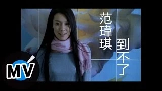 范瑋琪 Christine Fan - 到不了 (官方版MV)