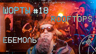 ROOFTOPS | ШОРТЫ #18