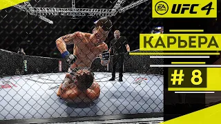 Прохождение UFC 4 Карьера бойца #8 Реванш с Петтисом