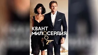 Квант Милосердия (2008)