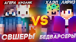 СКАЙ ВАРСЕРЫ VS БЕД ВЕРСЕРЫ! ЛИРИЗ и ХЛЭП ПРОТИВ АГЕРЫ со ЗЛЫМ КРОЛИКОМ в Майнкрафт!