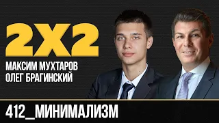 Дважды два 412. Минимализм. Максим Мухтаров и Олег Брагинский