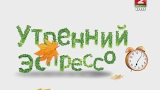 Утренний эспрессо 14-09-15