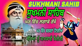 ਸੁਖਾਂ ਦੀ ਮਨੀ ਸ਼ਰਧਾ ਨਾਲ ਸੁਣੋ/Sukhmani Sahib da pura paath/nitnem sukhmani Sahib/full paath sukhmani