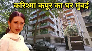 करिश्मा कपूर का घर मुंबई | Karishma Kapoor House In Mumbai | karishma kapoor home tour |