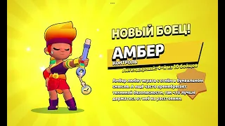 Я купил Амбер по скидке в brawl stars