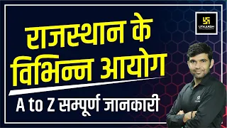 राजस्थान के विभिन्न आयोग  (Various Commissions of Rajasthan) | A to Z Information | Narendra Sir