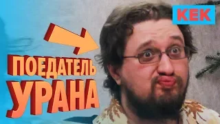 Поедатель урана / Лучшие моменты на StopGame.ru