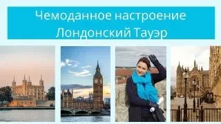 Лондонский Тауэр. Парламент. Биг Бэн.