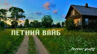 ПЕСНИ С ЛЕТНИМ ВАЙБОМ 🌿 / Песни с Воспоминаниями / Песни Лета / Летние Песни / Атмосферные Песни