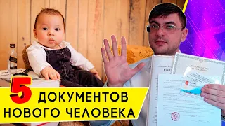 Какие Документы нужно оформить на Новорожденного ребенка?