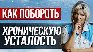 Хроническая усталость. Одолели сонливость, утомляемость, упадок сил - что делать?