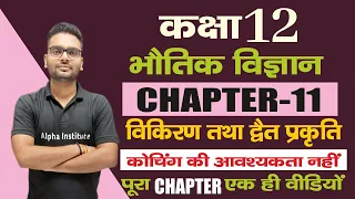 12 phy ch 11 in hindi/vikiran & dravya ki dvait prakriti/dual nature of radiation & matter one shot