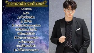 รวมเพลงฮิท เพราะๆ -​นนท์ ธนนท์ ​[ฟังชิวๆ]