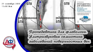 29 сентября 2020 Ультразвуковая анатомия и семиотика заболеваний поверхностной венозной сети нижних