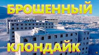 Оловянная столица России! Поселок Депутатский - брошенный "клондайк"!