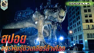 Godzilla 1998 สปอย  ก็อตซิลล่า อสูรพันธุ์นิวเคลียร์ล้างโลก
