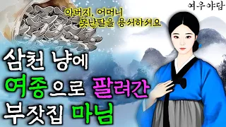 164. 삼천냥에 여종으로 팔려간 부잣집 마님 (금송아지와 머슴) | 야담·민담·전설·설화·옛날이야기