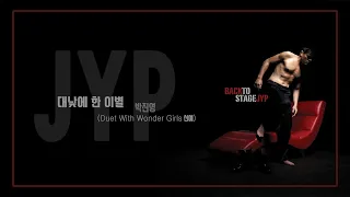 박진영 - 대낮에 한 이별 (Duet With Wonder Girls 선예)