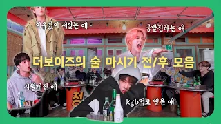 [더보이즈] 술 마시기 전/후 비교해보기