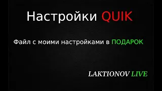 Настройки и функционал моего КВИКА. Файл с настройками в ПОДАРОК!