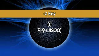 [MR노래방ㆍ-2 key] 꽃 - 지수 ㆍFLOWER - JISOO ㆍMR Karaoke