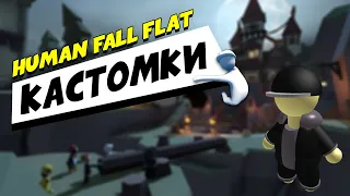 ВЕСЁЛЫЕ КАСТОМКИ В HUMAN FALL FLAT