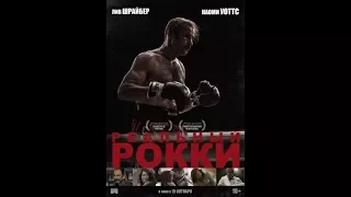 Реальный Рокки (2017)РУССКИЙ ТРЕЙЛЕР