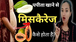 Kiya Pregnancy mai Papita khane se Garbhpat hota hai || IS It Safe to Eat Papaya During Pregnancy ||