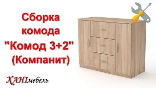 Сборка комода "Комод 2+3" (Компанит)