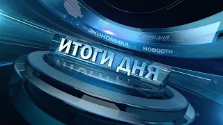 Новости. Итоги дня 22.04.2024