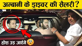 मुकेश अंबानी के ड्राइवर की सैलरी कितनी है ? | Mukesh Ambani Driver Salary