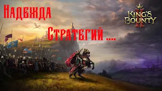 King's Bounty 2 - НАДЕЖДА СТРАТЕГИЙ ....