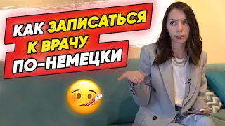 😷Termin beim Arzt. Как записаться на прием к врачу по-немецки?