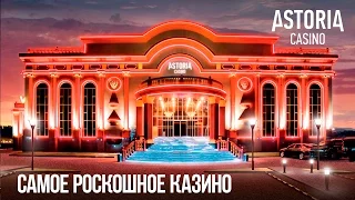 Самое роскошное казино в Казахстане - ASTORIA CASINO!