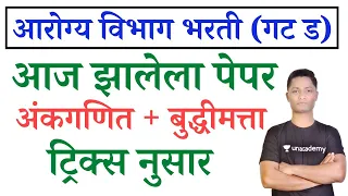 आरोग्य विभाग आज झालेला पेपर | arogya vibhag math | arogya vibhag group d paper | yj academy tricks