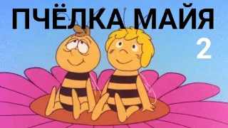 "ПЧЁЛКА МАЙЯ" 2 серия (1975) МАЙЯ УЧИТЬСЯ ЛЕТАТЬ