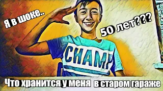 Что хранилось у меня в старом гараже 50 лет???..Я в шоке!!!