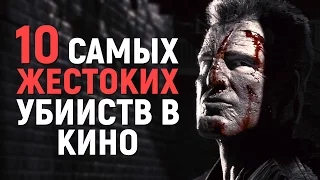 10 САМЫХ ЖЕСТОКИХ УБИЙСТВ В КИНО