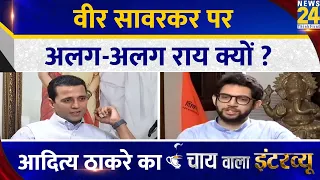 वीर सावरकर पर अलग-अलग राय क्यों ? Aaditya Thackeray का Chai Wala Interview, Manak Gupta के साथ