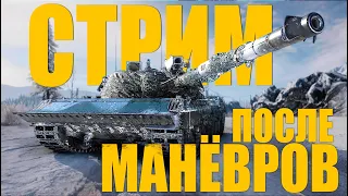 KPZ 07 P(E) СТРИМ ПОСЛЕ МАНЁВРОВ.  #kpz07PE  #миртанков