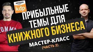 Как Заработать Свои Первые $4000 на Amazon (2 ЧАСТЬ). Книжный Бизнес на Амазон 2022