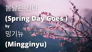 Mingginyu - Spring Day Goes (Lyrics) (밍기뉴 - 봄날은 간다 가사) (Han/Rom/Eng)