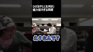 ひろゆきvs ひげおやじ 握力勝負 #shorts