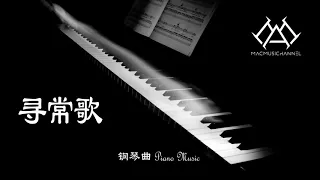 寻常歌 - 钢琴版 【钢琴】【Piano Music】