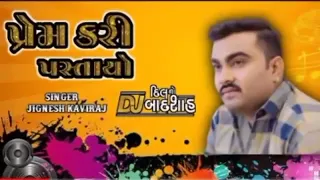 DJ No Badshah | પ્રેમ કરી પસ્તાયો હું તો | Jignesh Kaviraj 4K Video SP Hatila.#shorts  SANJAYMianama