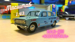 ВАЗ-2101 Копейка «Жигули» / Модель 1:43 / Сделано в СССР / АГАТ, ТАНТАЛ, МОССАР, РАДОН г. Саратов